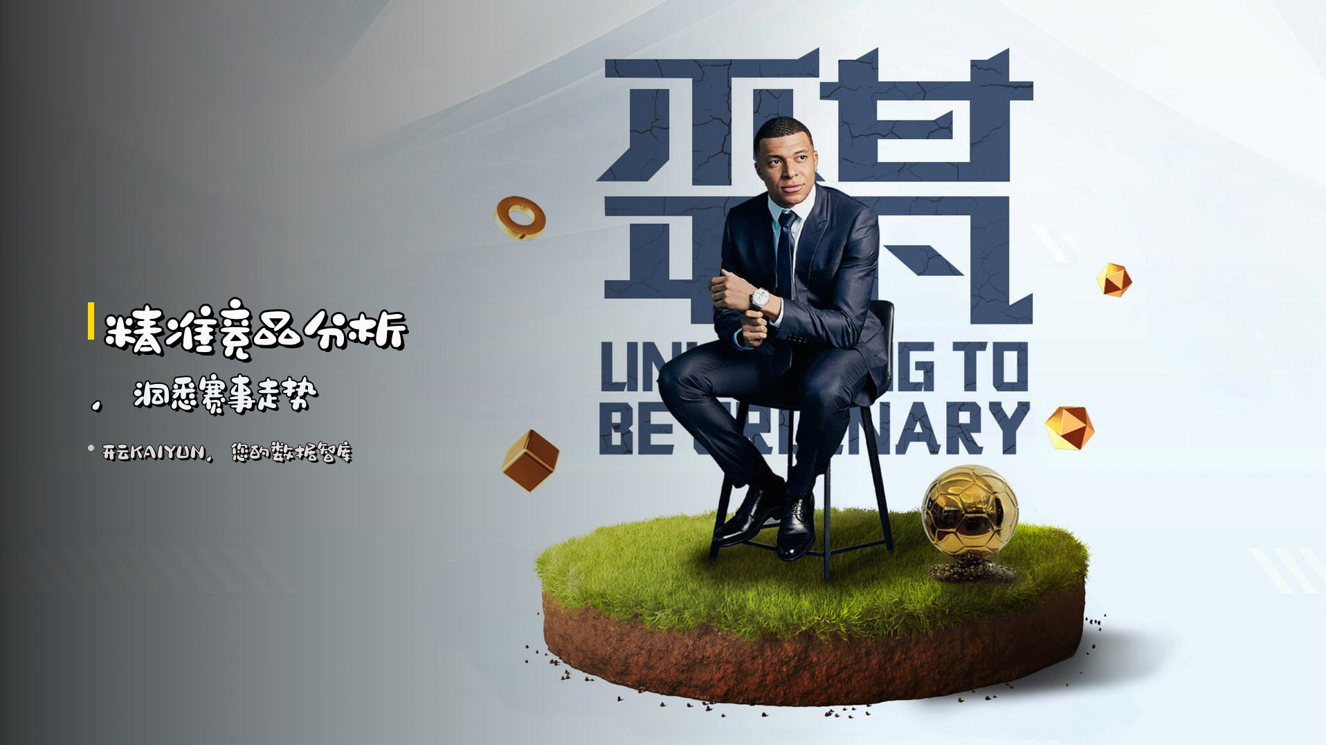 <strong>精准竞品分析</strong>，<br>洞悉<strong>赛事走势</strong>